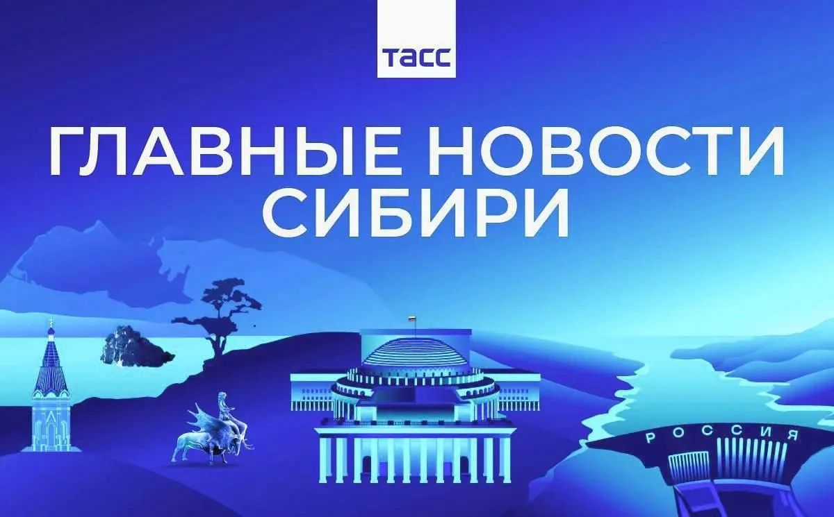 Главные новости ТАСС / Сибирь к вечеру 15 сентября: