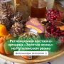 Региональная осенняя ярмарка пройдет в эти выходные!
