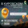 Жителей Кировского района приглашают на обход
