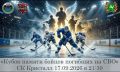Кубок памяти бойцов, погибших на СВО, пройдет в Томске