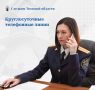 Следственное управление СК России по Томской области напоминает о работе круглосуточных телефонных линий