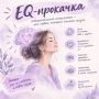 Томичей приглашают на тренинги, посвященные эмоциональному интеллекту