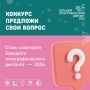 Придумайте вопрос для «Большого этнографического диктанта — 2026»