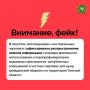 Правительство Томской области предупреждает о распространении фейковой информации!