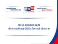 Информация для СМИ!. Пресс-конференция на тему «Итоги выборов-2026 в Томской области» переносится на 13:30 часов
