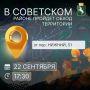 Жителей Советского района приглашают на обход