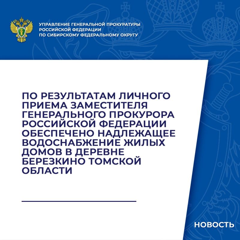 В ходе личного приема в июне 2026 года заместителем Генерального прокурора Российской Федерации Сергеем Зайцевым принят житель Томской области, который сообщил о ненадлежащем оказании услуг водоснабжения жилых домов в...