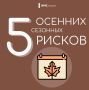 Топ-5 осенних сезонных рисков