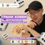 Масштабный фестиваль «Грани Хобби» пройдет в Томске