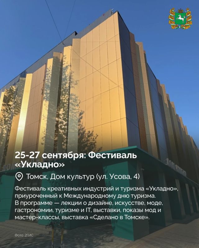 Дайджест мероприятий в Томской области на 25-27 сентября Дайджест мероприятий в Томской области на 25-27 сентября