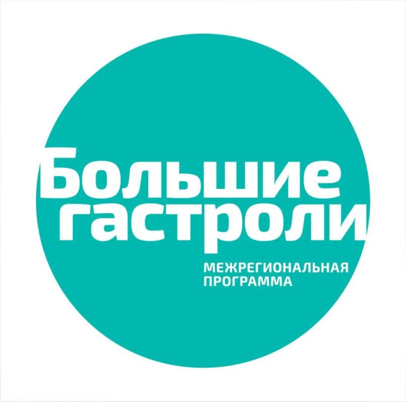 В Томском театре драмы дан старт межрегиональной программе «Большие гастроли» В Томском театре драмы дан старт межрегиональной программе «Большие гастроли»
