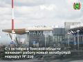 В аэропорт «Томск» имени Николая Камова будет ходить новый автобус!