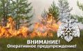 Внимание! Оперативное предупреждение!
