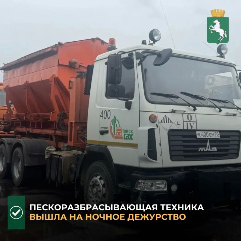 По поручению мэра Томска Дмитрия Махини, в минувшую ночь пескоразбрасывающая техника впервые вышла на дежурства в этом сезоне