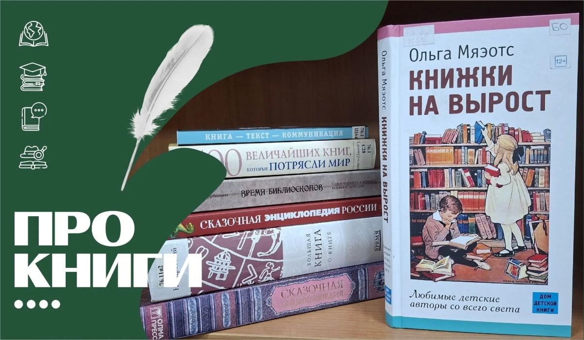 В рубрике #Про_книги от Томской Пушкинки - книга, которая станет настоящей находкой для тех, кто видит в детской литературе не просто сказки, а целый мир, растущий вместе с читателем: «Книжки на вырост: любимые детские...