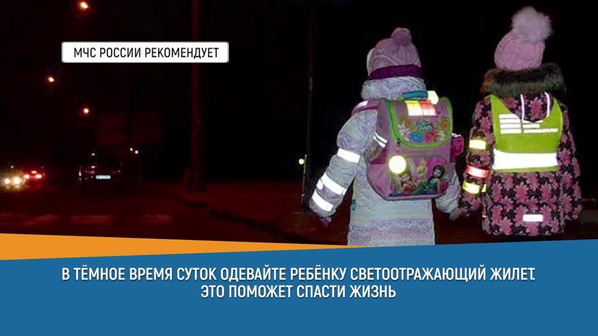 #СоветДня от МЧС России:. «В темное время суток одевайте ребенку светоотражающий жилет это поможет спасти жизнь»