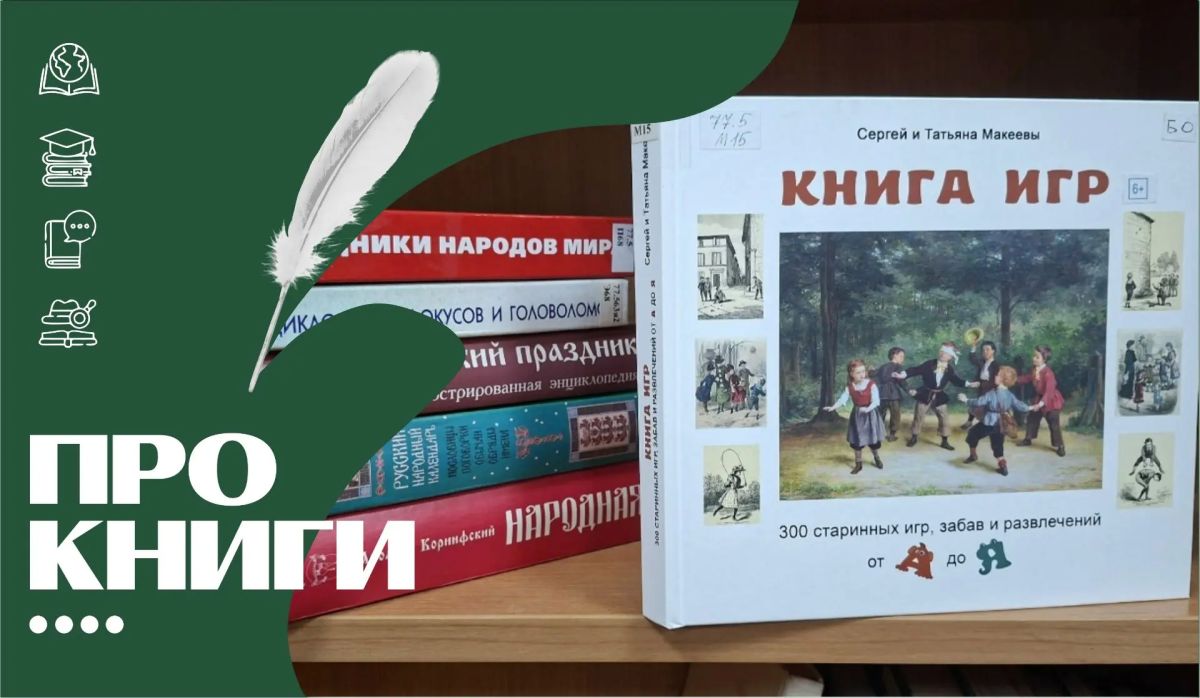 #Про_книги от Томской Пушкинки — книга, которая станет настоящей находкой для тех, кто ищет способы вернуть в детство живое общение и радость совместных игр: «Книга игр» Сергея и Татьяны Макеевых