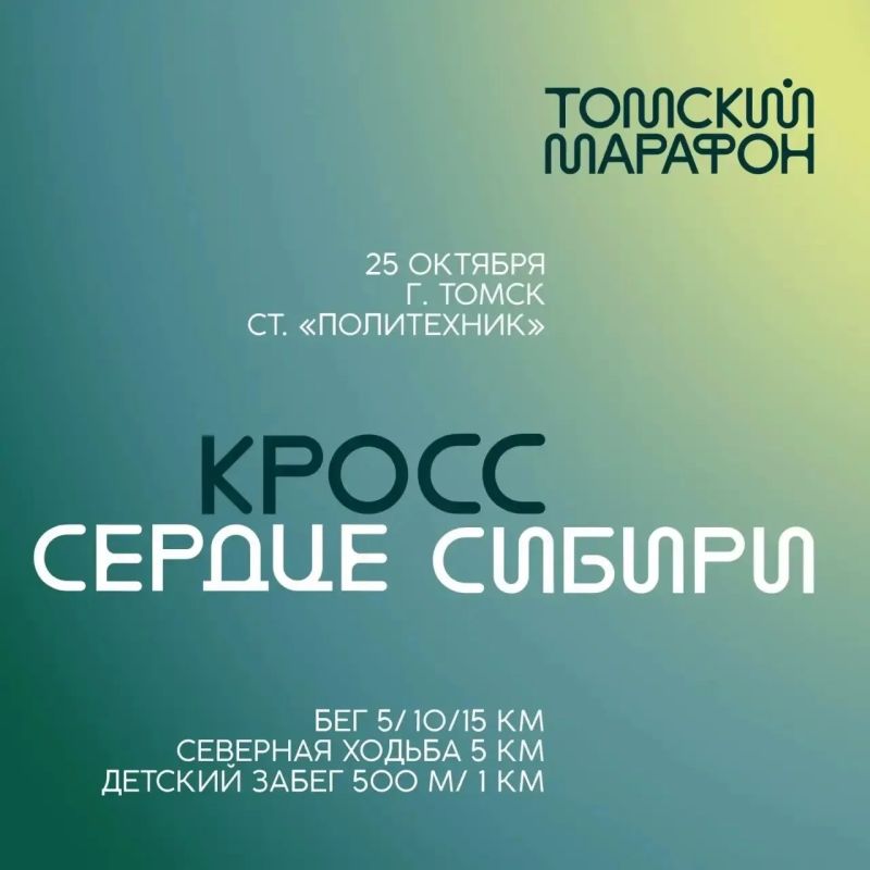Осенний кросс «Сердце Сибири» пройдет в Томске