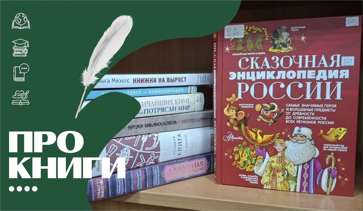 В рубрике #Про_книги от Томской Пушкинки «Сказочная энциклопедия России» Светланы Кривошлыковой - это приглашение в путешествие по России, где границы регионов очерчены не линиями на карте, а волшебными историями