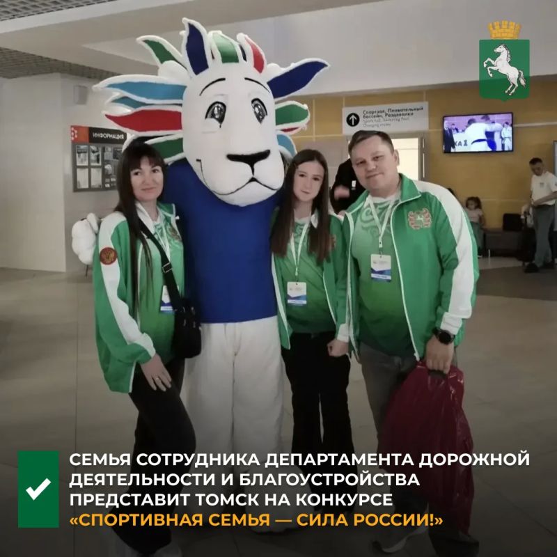 Консультант департамента дорожной деятельности и благоустройства Томска Валерий Кобзев со своей супругой Натальей и дочерью Кирой участвует в инклюзивном фестивале «Спортивная семья — сила России!» , которое проходит в эти...