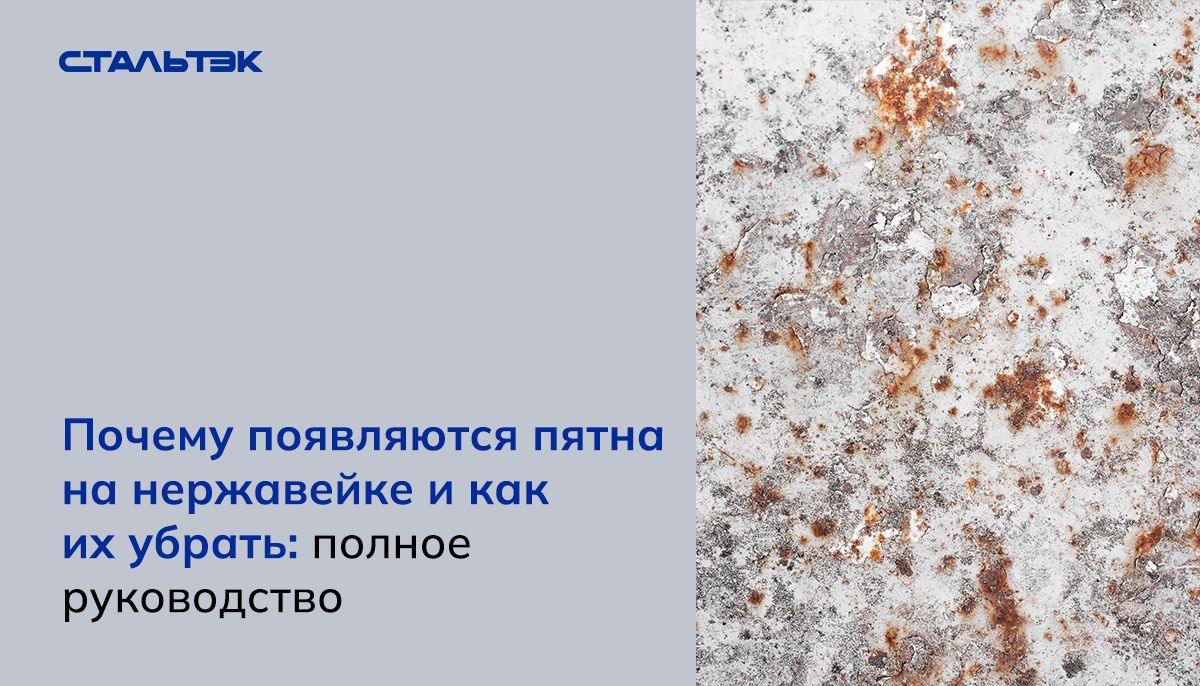 Почему появляются пятна на нержавейке и как их устранить