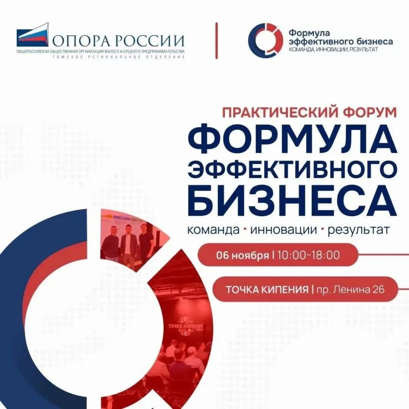 Форум для предпринимателей «Формула эффективного бизнеса» пройдет в Томске