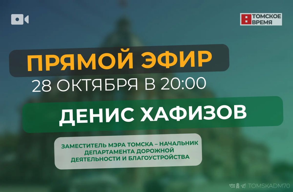 Денис Хафизов ответит на вопросы томичей во время прямого эфира