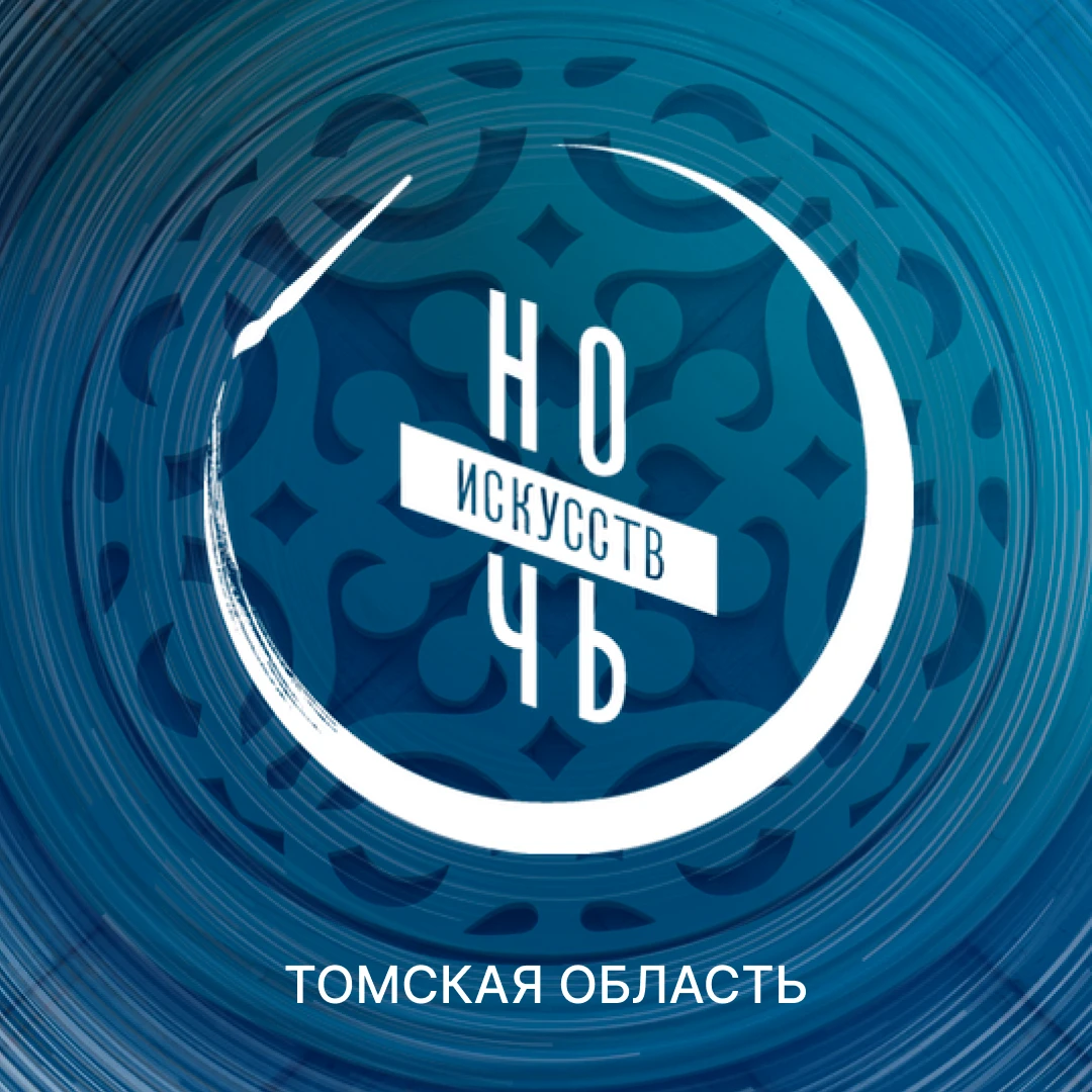 «Ночь искусств – 2026»: что интересного ждет жителей Томской области?