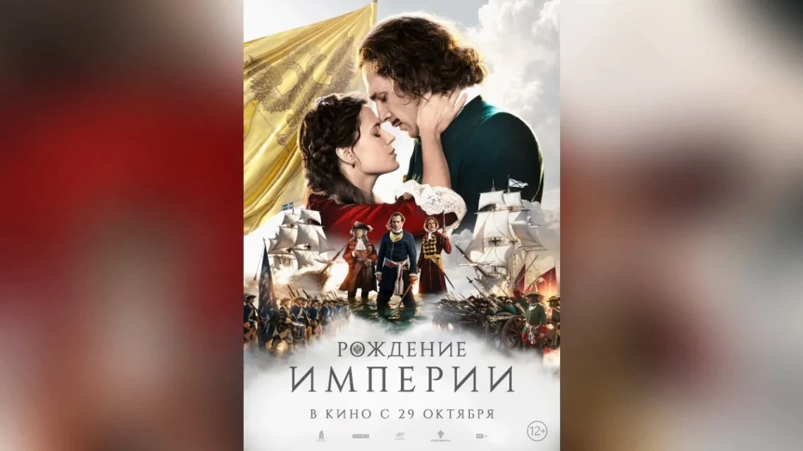 Премьера фильма о Петре I состоится в кинотеатрах по всей России