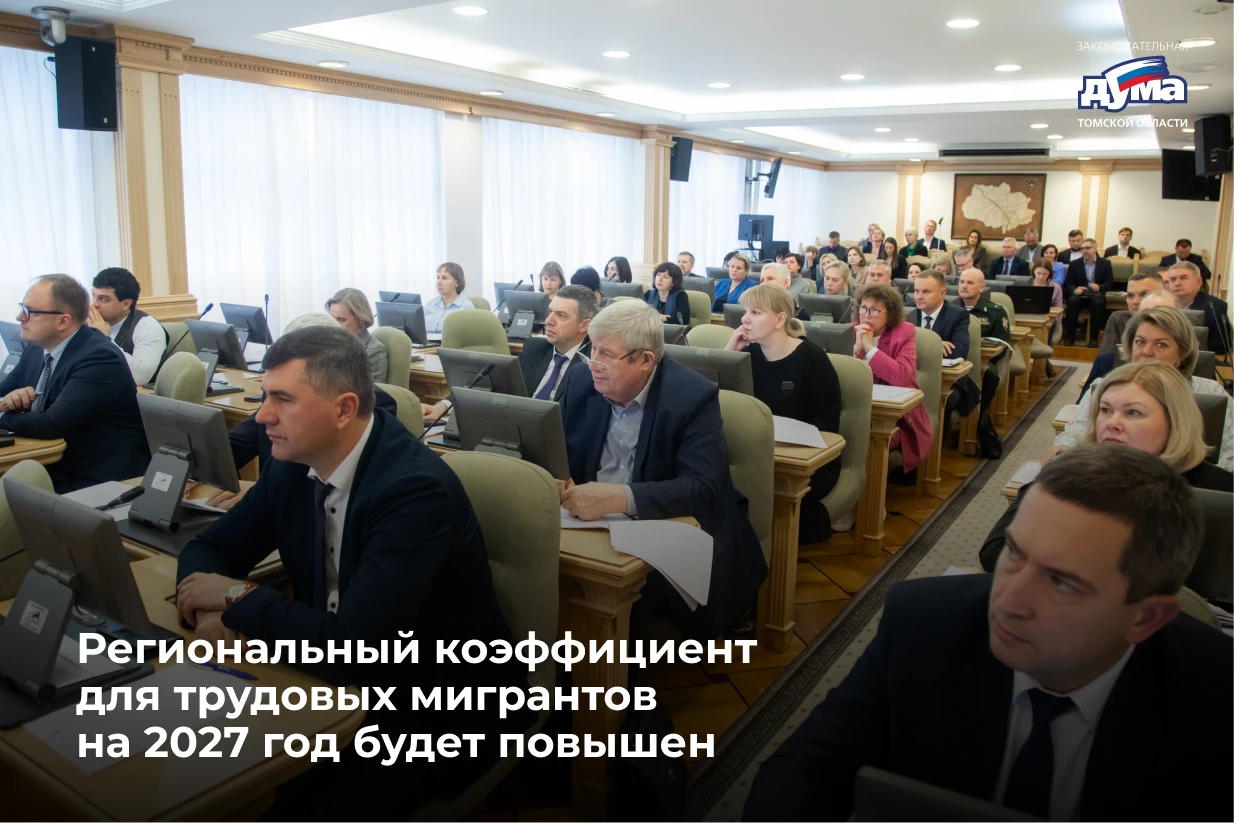 На заседании комитета по бюджету и экономической политике Законодательной думы обсудили законопроект «Об установлении коэффициента, отражающего региональные особенности рынка труда в Томской области, на 2027 год», внесенный...