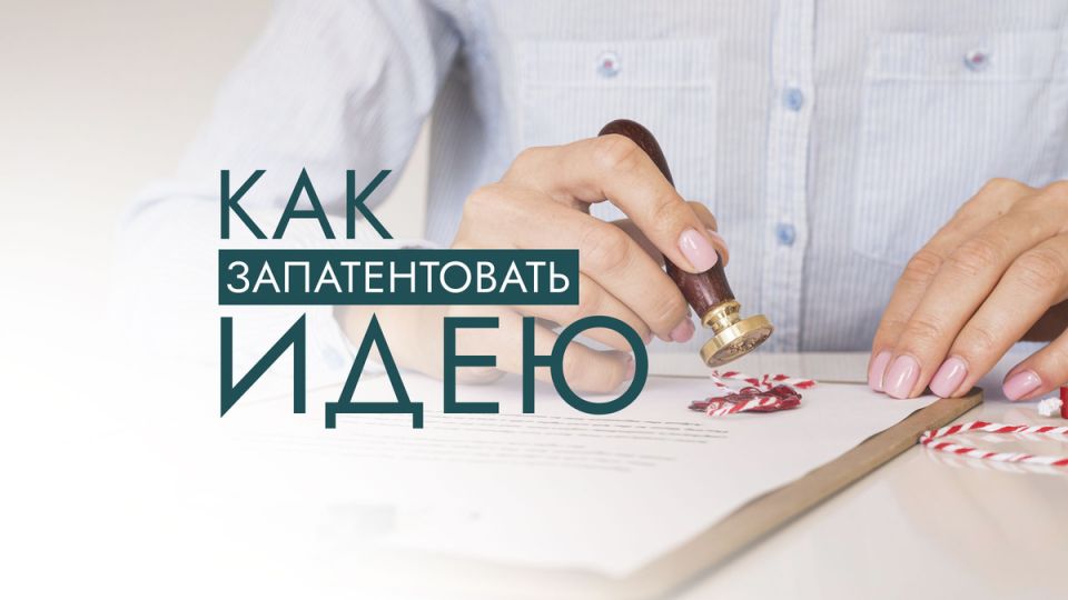 Как запатентовать свою прорывную идею: практическое руководство