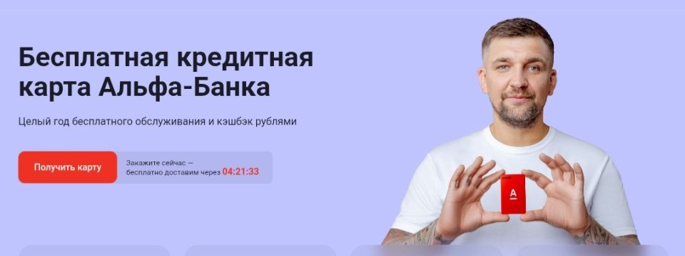 Aльфа-Банк запускает кредитную карту с 60 днями беспроцентного использования