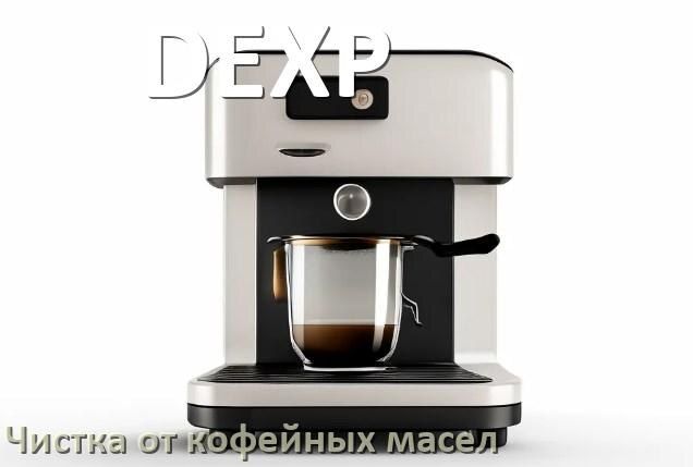 Как эффективно очистить кофемашину DEXP от кофейных масел