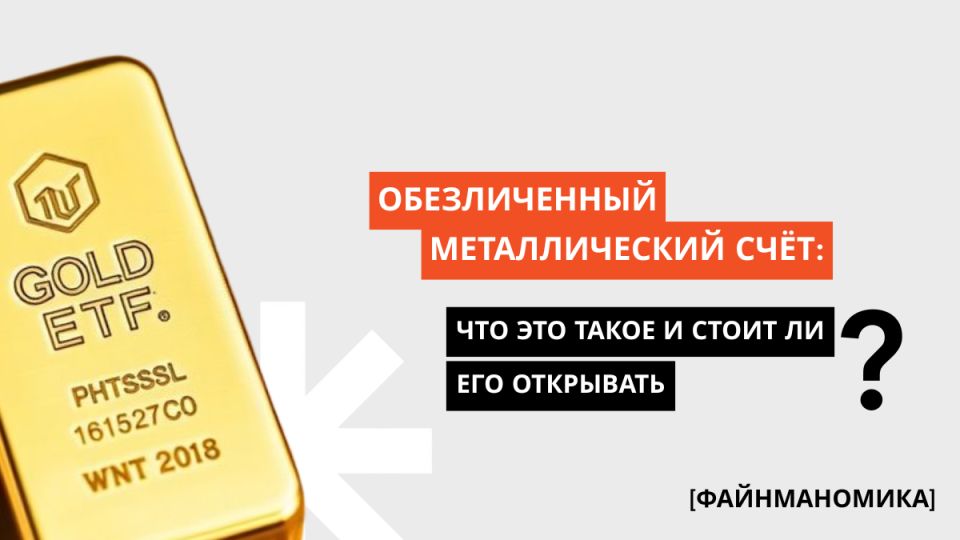 Обезличенные металлические счета: новый взгляд на инвестиции в драгоценные металлы