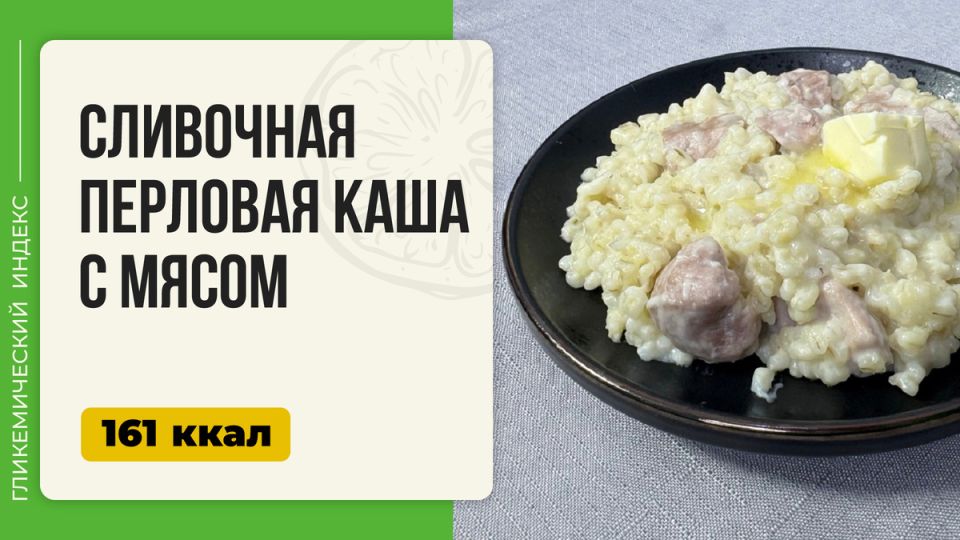 Сливочная перловая каша с мясом - оригинальный рецепт для мультиварки